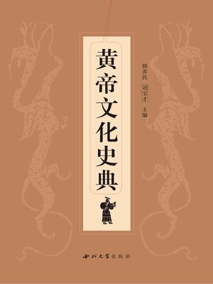 cover image of 黄帝文化史典